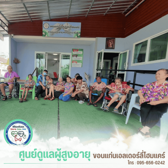 บ้านพักผู้สูงอายุ ภาคอีสาน บ้านพักผู้สูงอายุ ภาคอิสาน  บ้านพักผู้สูงอายุ ขอนแก่น  ศูนย์ดูแลผู้สูงอายุติดเตียง ภาคอีสาน  บ้านพักผู้สูงอายุแบบประจำ  บ้านพักผู้สูงอายุราคาประหยัด ภาคอีสาน  ศูนย์ดูแลผู้สูงอายุ 24 ชั่วโมง  บ้านพักผู้สูงอายุ มหาสารคาม  บ้านพักผู้สูงอายุ อุดรธานี 