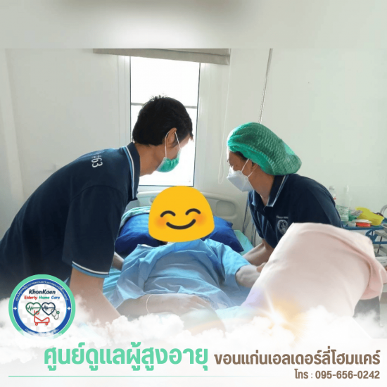 รับดูแลคนแก่ ผู้ป่วยติดเตียงขอนแก่น รับดูแลคนแก่ ผู้ป่วยติดเตียงขอนแก่น  ศูนย์ดูแลผู้ป่วยติดเตียง ขอนแก่น  รับดูแลผู้สูงอายุติดเตียง ขอนแก่น  บ้านพักดูแลคนแก่ ขอนแก่น  บริการดูแลผู้สูงอายุ 24 ชั่วโมง  ศูนย์ดูแลผู้สูงอายุคุณภาพ ขอนแก่น 