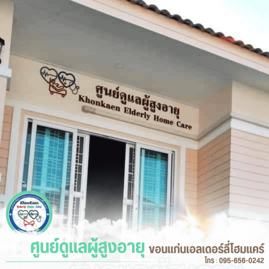 รับดูแลผู้สูงอายุ ขอนแก่น - ขอนแก่นเอลเดอร์ลี่โฮมแคร์ - รับดูแลผู้สูงอายุ ขอนแก่น