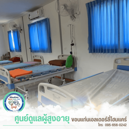 รับดูแลผู้สูงอายุ ขอนแก่น - ขอนแก่นเอลเดอร์ลี่โฮมแคร์ - ศูนย์บ้านพักคนชรา ขอนแก่น
