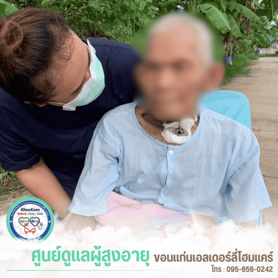 ศูนย์รับดูแลคนแก่ ขอนแก่น ศูนย์รับดูแลคนแก่ ขอนแก่น  บ้านพักคนชรา ขอนแก่น  ดูแลผู้สูงอายุรายวัน  รับดูแลผู้ป่วยติดเตียง ขอนแก่น  ศูนย์ดูแลผู้สูงอายุใกล้ฉัน  บริการพยาบาลดูแลผู้สูงอายุ 