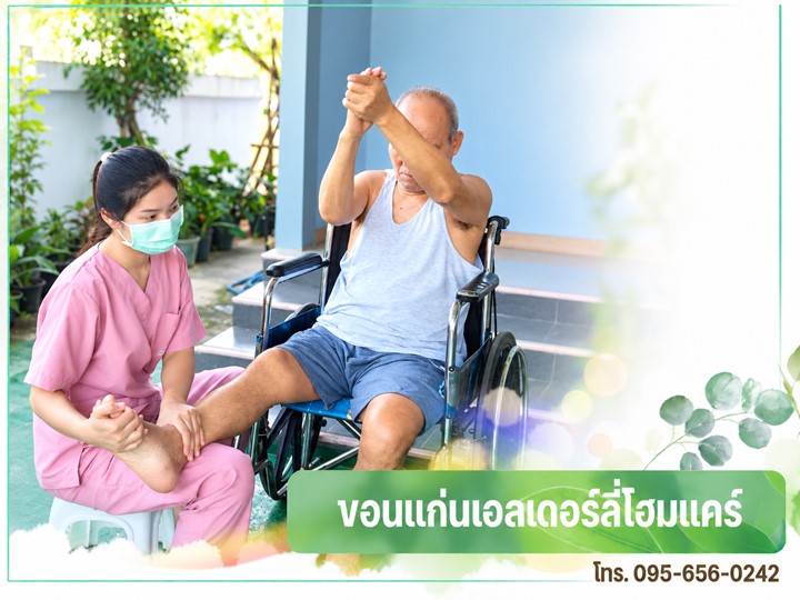 บ้านพักผู้สูงอายุ ภาคอีสาน