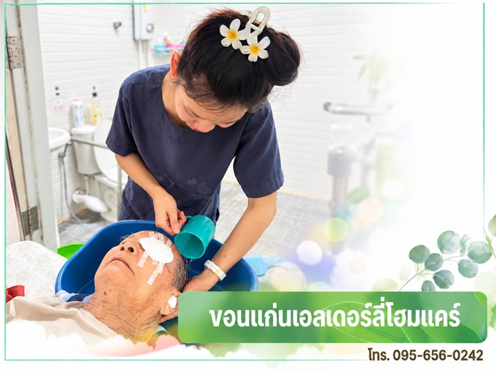 ศูนย์รับดูแลคนแก่ ขอนแก่น