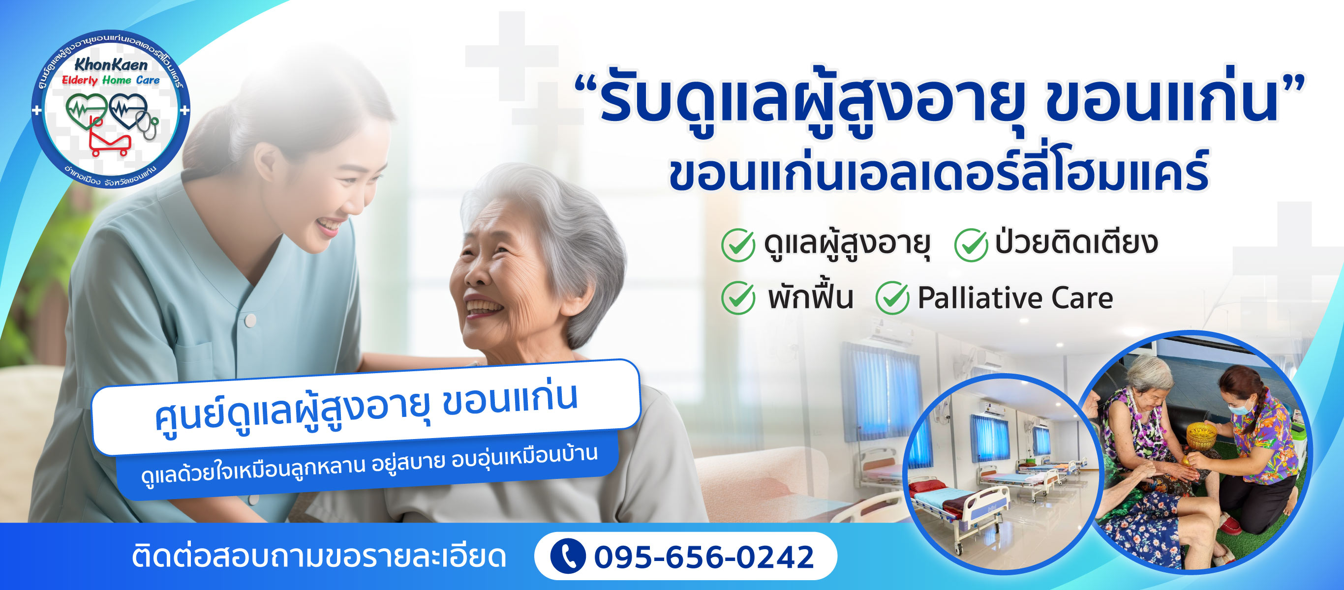 รับดูแลผู้สูงอายุ ขอนแก่น