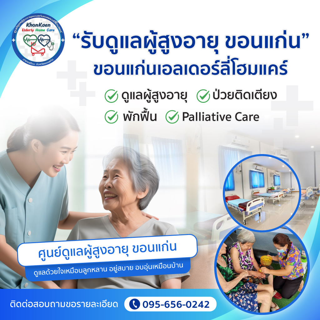 รับดูแลผู้สูงอายุ ขอนแก่น - ขอนแก่นเอลเดอร์ลี่โฮมแคร์