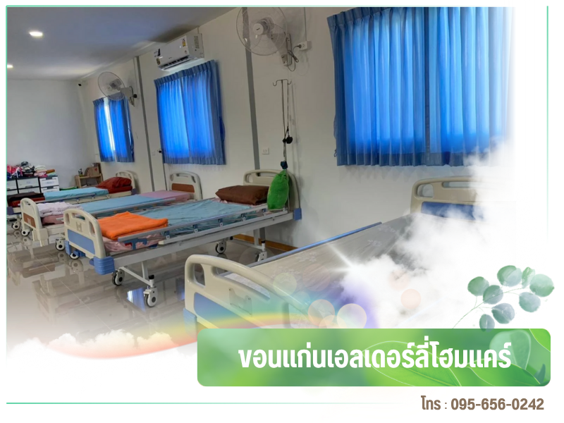 ศูนย์ดูแลผู้สูงอายุแบบประจำ